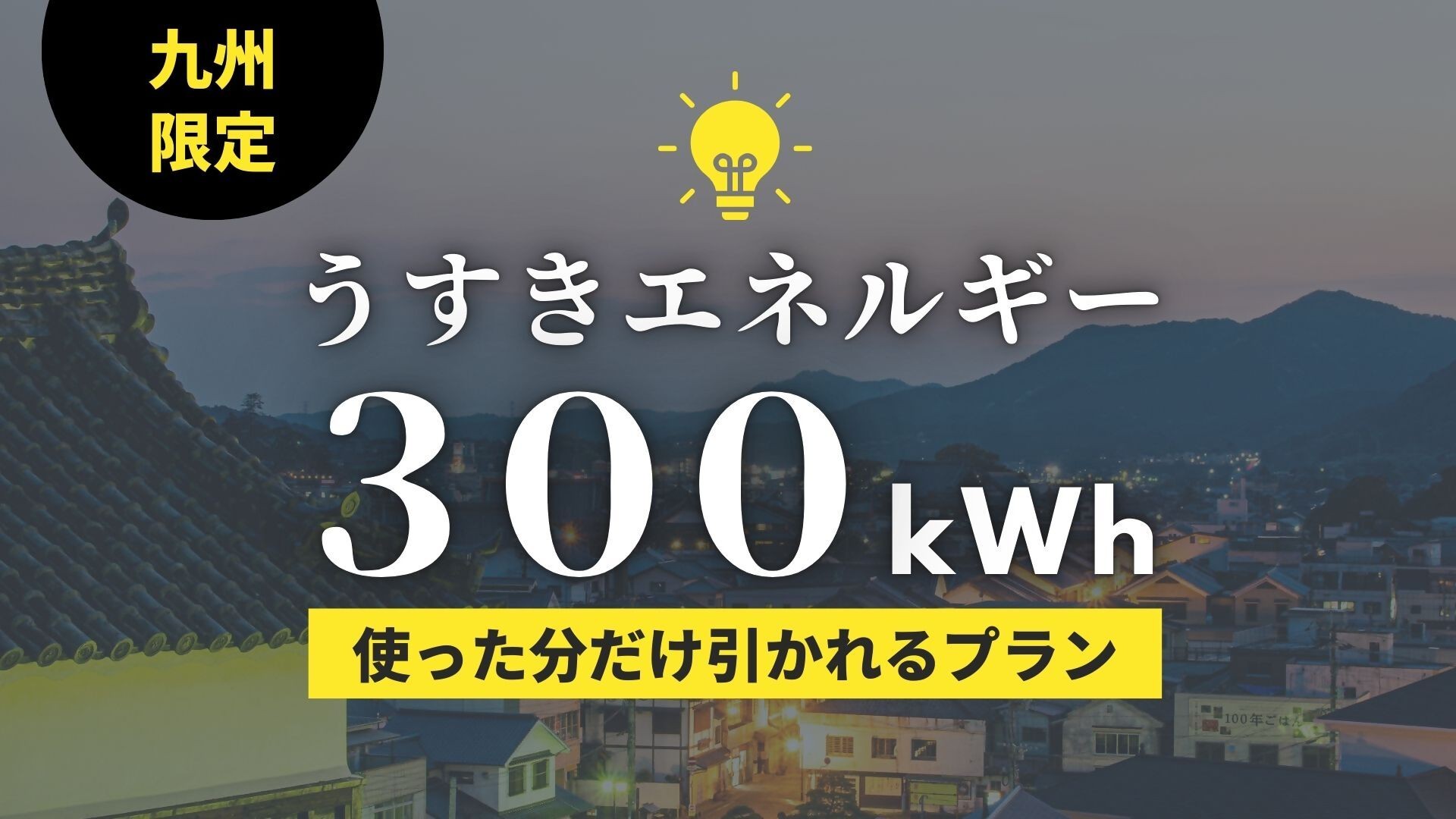 
            【九州限定】うすきの地域電力【300kWh】お礼の電気/ でんき 電気 電力 福岡県 佐賀県 長崎県 大分県 熊本県 宮崎県 鹿児島県 臼杵市
          