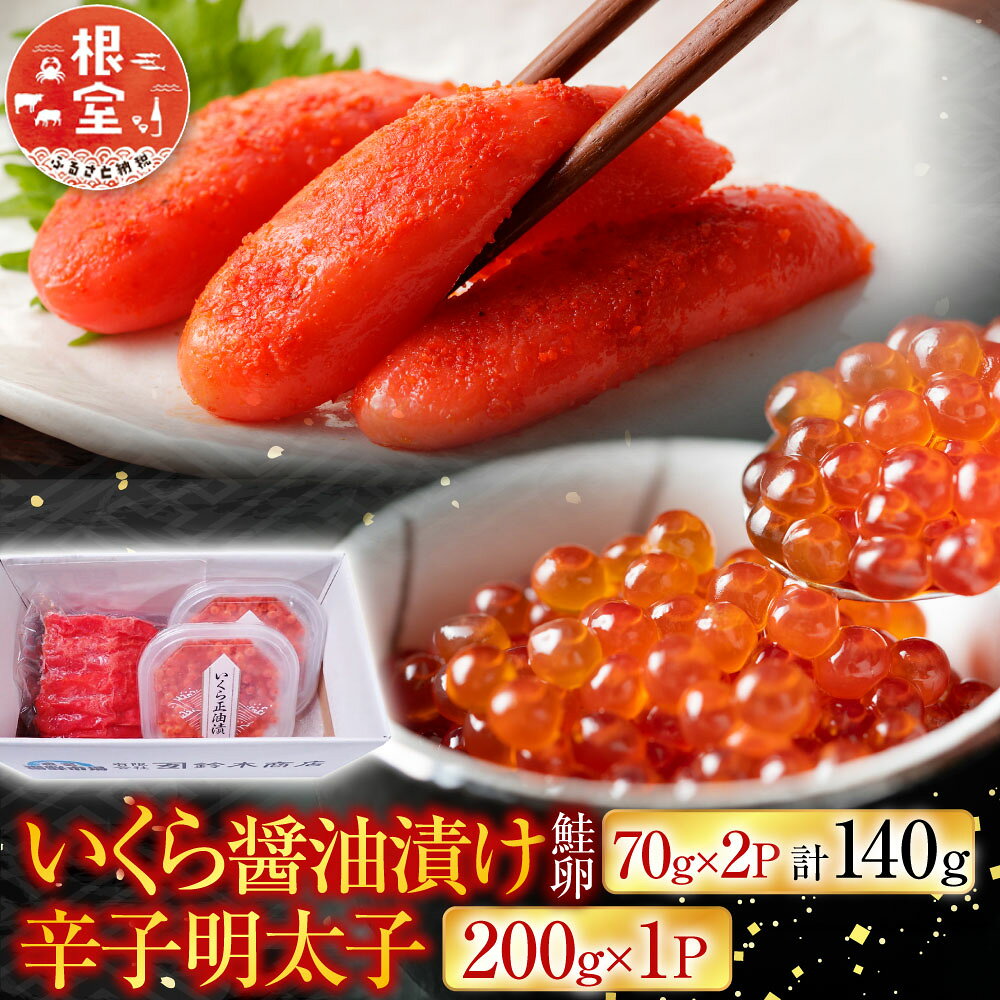 いくら醤油漬80g×3P、辛子明太子300g