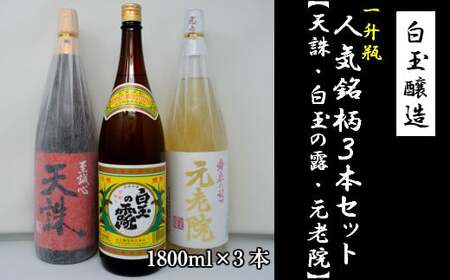 No.2054-3　白玉醸造「元老院・白玉の露・天誅（1升瓶）」3本セット