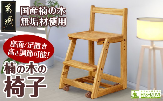 
楠の木の椅子_HB-4304_(都城市) 椅子 木製家具 サイズ 幅425mm×奥行き462mm×高さ750mm 天然木 無垢 デスクチェア デスク椅子 ウッドチェア チェアー 座面4段階/足置き3段階 調節可能
