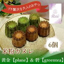 【ふるさと納税】14-44_【米粉カヌレ】黄金【plane】＆碧【greentea】ハーフ｜カヌレ 米粉 グルテンフリー プレーン グリーンティー 抹茶 おやつ 大人のおやつ おいしい ご褒美 プレゼント laviolette