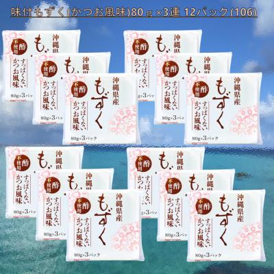 ふるさと納税 茂原市 味付もずく(かつお風味)80g×3連 12パック(106)