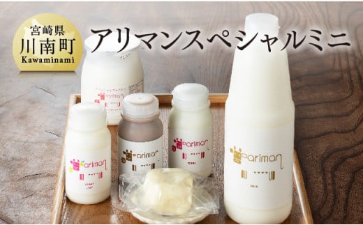 
アリマンスペシャルミニ ６点セット【乳製品 飲むヨーグルト バター カフェオレ セット】
