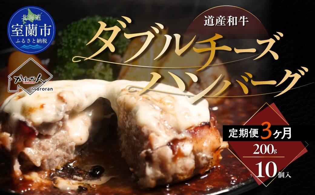 【3ヶ月定期便】道産和牛ダブルチーズハンバーグ（200g）10個入り MROA180