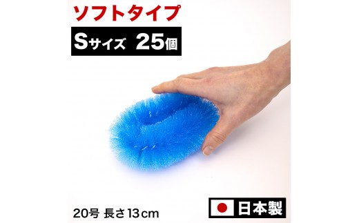 
                  ［選べるカラ―］［25個セット］業務用たわし20号 ソフト0.3mm 日本製
                