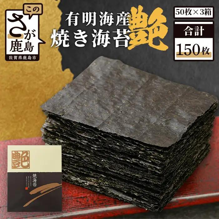 有明海産 焼き海苔 ≪艶≫ 150枚 G-23
