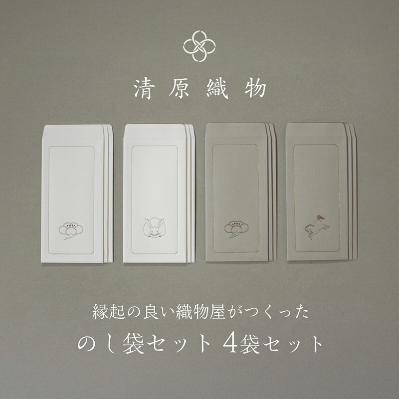【ふるさと納税】縁起の良い織物屋がつくった　のし袋セット