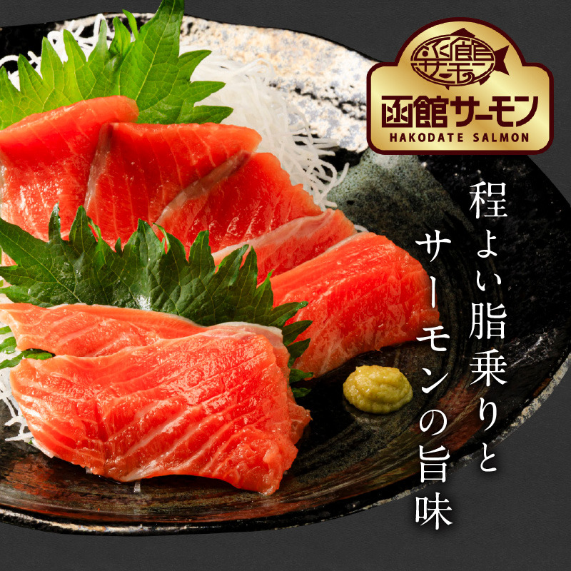 >函館サーモン 選べる 内容量 450g 750g プレミアム 養殖 サーモン 新鮮 鮮度抜群 脂乗り 旨味 凝縮 水揚げ前 餌止め 活締め 漁師 こだわり 魚 海鮮 海の幸 冷凍 お取り寄せグルメ お取り寄せ 北海道 函館市 送料無料_HD231-013-sku
