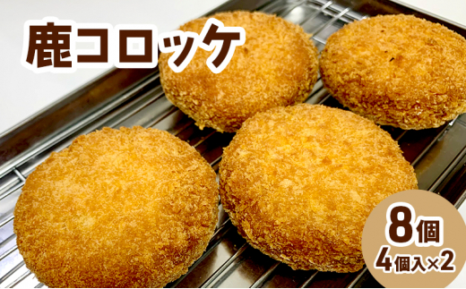 鹿コロッケ 8個セット レンジで簡単 冷凍コロッケ 鹿肉 ジビエ 手作り 簡単調理 レンチン 惣菜 おかず お弁当 弁当 冷凍食品 レンジ調理 時短 揚げ物 肉惣菜 お取り寄せ ご当地グルメ ギフト 贈り物 プレゼント 岩手県 盛岡市 東北 岩手 盛岡 ゴウちゃんのコロッケ屋