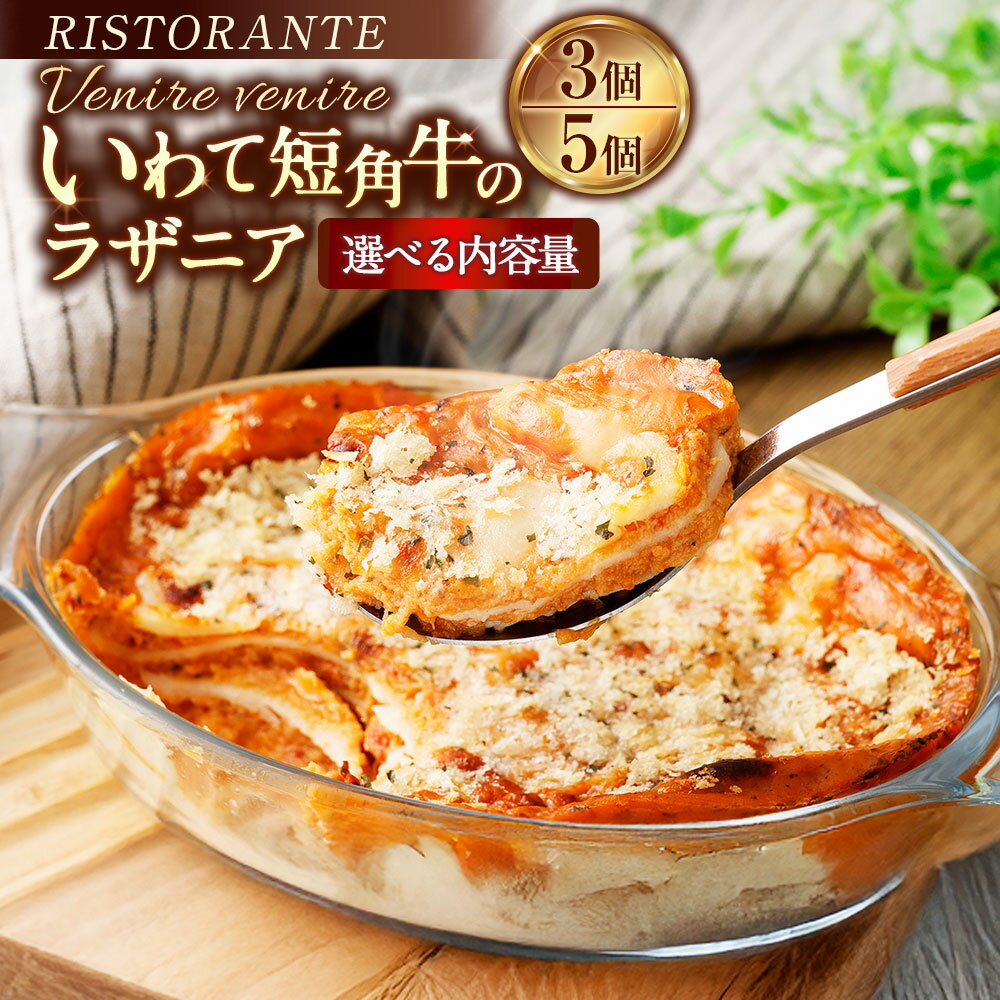 【ふるさと納税】＜選べる内容量＞リストランテ「ベニーレベニーレ」 いわて短角牛のラザニア 計960g（320g×3個） / 計1.6kg（320g×5個） ボロネーゼソース モッツァレラチーズ パルメザンチーズ 赤ワイン 牛肉 お肉 生パスタ 惣菜 冷凍 神奈川県 大和市 送料無料