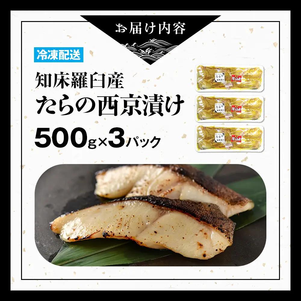 羅臼産西京漬けたら500gX3パック 西京漬け たら 魚介類 小分け 知床 北海道