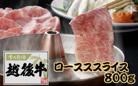 【雪の新潟 越後牛(えちごぎゅう)】ローススライス 計800g(200g×4パック) ※冷凍 ブランド牛 すき焼き しゃぶしゃぶ 三国 | 越後牛 小千谷産 国産牛 新潟県産 ロース 高級和牛 霜降り牛肉 ギフト 贈答 お取り寄せ 【0043-0005-01】