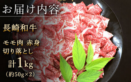 【ヘルシーにお肉を楽しむ♪】長崎和牛 赤身 切り落とし(モモ) 計1.0kg (約500g×2)【黒牛】[QBD019]