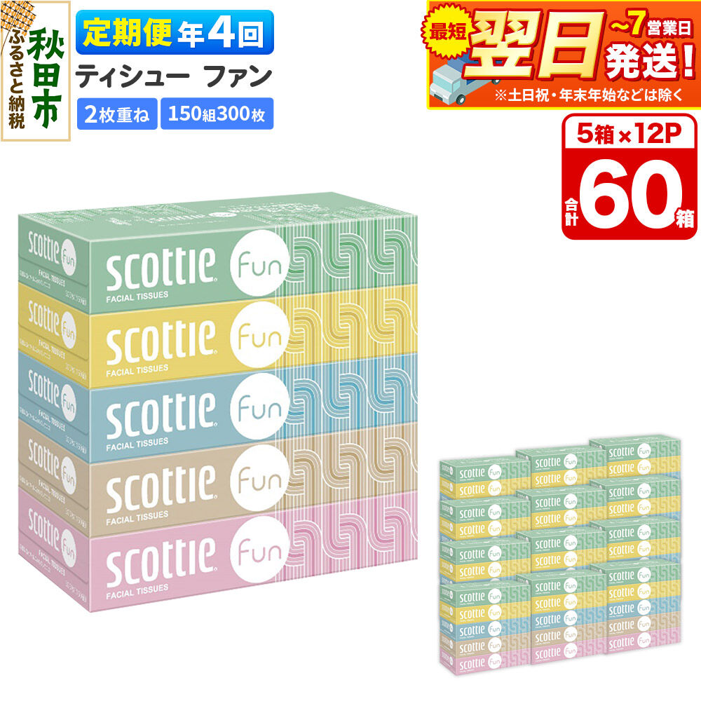 【ふるさと納税】《3ヶ月ごとに4回お届け》定期便 ティッシュペーパー スコッティ ティシュー ファン 150組 5箱×12パック 最短翌日発送 [ティッシュ スコッティ(SCOTTIE) スコッティティシュー]