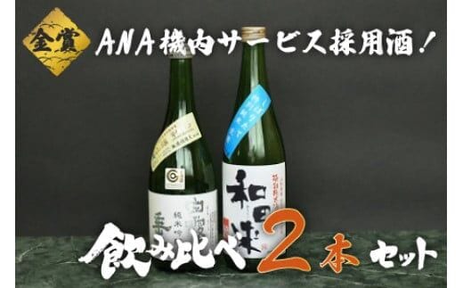 
										
										A25-219 ＡＮＡ機内サービス採用酒 日本酒 飲み比べ 720ml×2本
									