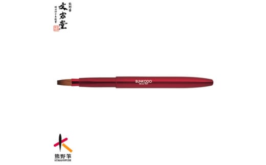 文宏堂　熊野化粧筆　携帯用リップブラシ(平タイプ)　MB008　ワインレッド