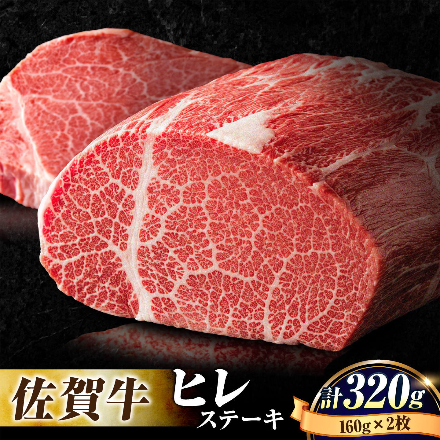 【数量限定・申込殺到】希少部位！佐賀牛ヒレステーキ160g×2枚 [FBX004]
