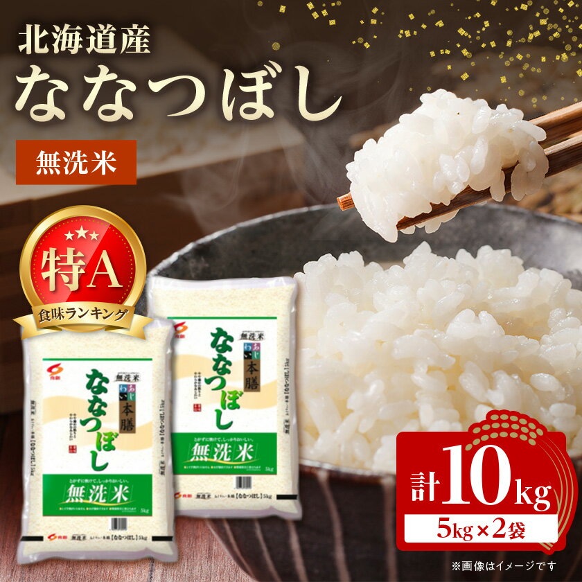 【ふるさと納税】【令和7年産新米予約】 北海道産 ななつぼし 無洗米 10kg (5kg×2)【1529100】