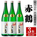 【ふるさと納税】赤鶴(1800ml×3本) 酒 焼酎 芋焼酎 さつま芋 一升瓶 本格芋焼酎 上品 木桶蒸留器 家飲み 宅飲み 【酒舗三浦屋】