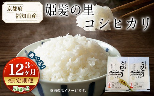 
                  ＜選べる配送回数＞＜3・6・12ヶ月定期便＞京都産 コシヒカリ 姫髪の里 (計10kg/5kg×2)【fc-AQ005】【有限会社森成農産】
                