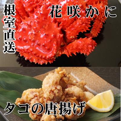 ふるさと納税 根室市 【北海道根室産】花咲かに500g〜650g×2尾、たこ唐揚げ×2P C-70074