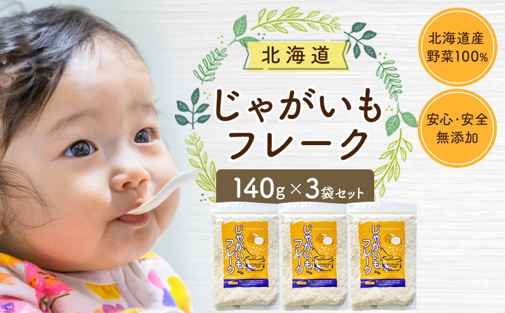 
                  じゃがいもフレーク 140gx3袋 フレーク 離乳食 時短 野菜 ペースト 赤ちゃん 初期 出産祝い ギフト 料理 やさい 野菜 yasai YASAI vegetables VEGETABLES 北海道 旭川市 _05758
                