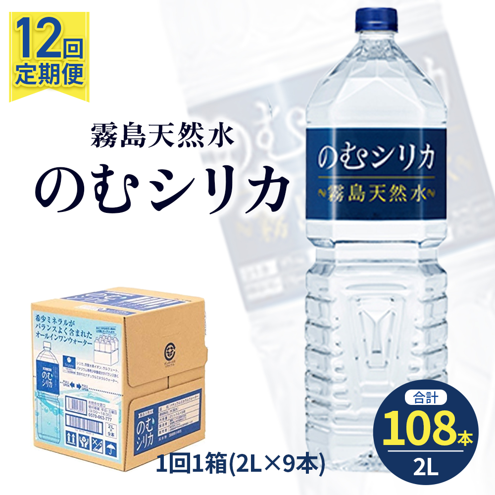 【選べる容量】【定期便12回】のむシリカ2L×9本（ 国産 ナチュラルウォーター ミネラルウォーター 天然水 水 シリカ シリカ水 美容 人気 霧島 定期便 宮崎）