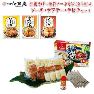 ふるさと納税 恩納村 沖縄そば+軟骨ソーキそば 生麺(全4食)&amp;ソーキ・ラフテー・テビチセット