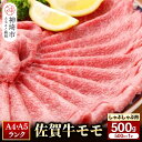 【ふるさと納税】佐賀牛 モモしゃぶしゃぶ・すき焼き用500g ｜スライス 小分け牛肉 お肉 黒毛和牛 部位 赤身 ブランド牛 国産 BBQ バーベキュー 高級 厳選 やわらかい 楽天 鍋 セット 冷蔵 一人用 なべ 鉄 A5 A4 ランク ギフト お歳暮 プレゼント 取り寄せ グルメ H081106