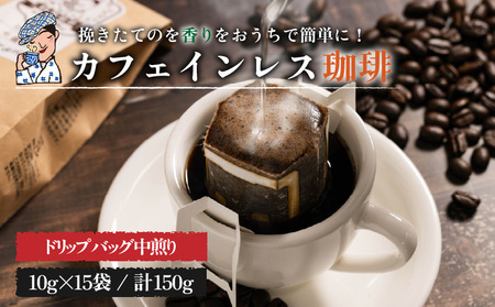 珈琲 カフェインレス コーヒー 自家焙煎 ドリップバッグ 計150g (10g×15個)  |  ブレンドコーヒー セット 詰め合わせ 愛媛県 松山市 【CK027】