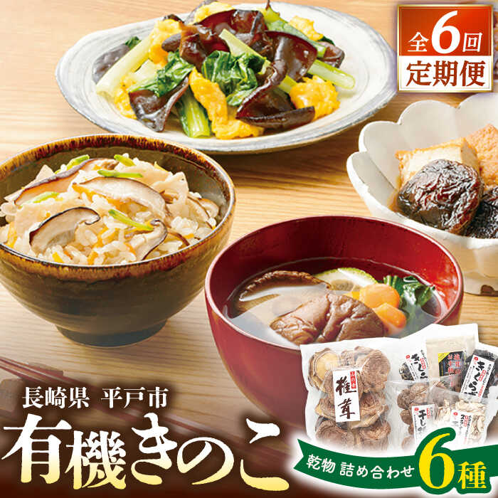 【ふるさと納税】【全6回定期便】平戸きのこ乾物詰合せ　【きのこ屋】[KAD283]