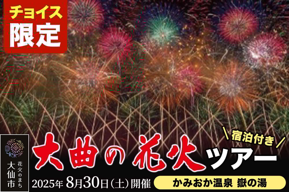 
            《チョイス限定》★かみおか温泉 嶽の湯宿泊★ 第97回全国花火競技大会「大曲の花火」ツアー【4組限定】
          