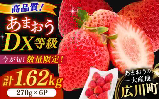 【★先行予約★　2026年2月より発送】あまおうDX等級 3ケース（270g×6パック）いちご イチゴ 苺 フルーツ 果物 旬 福岡県産 小分け あまおう 博多 大きい 甘い 広川町 / JAふくおか八女農産物直売所どろや [AFAB073]