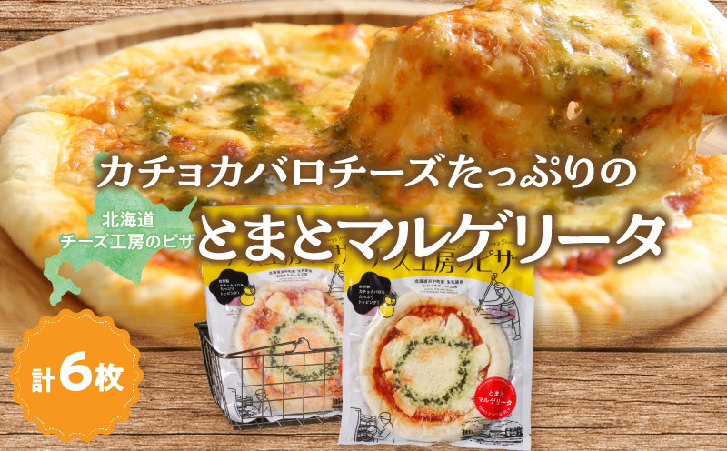 
                  【おおともチーズ工房】《リピート間違いなし!!》定番とまとマルゲリータ6枚_H0003-166
                