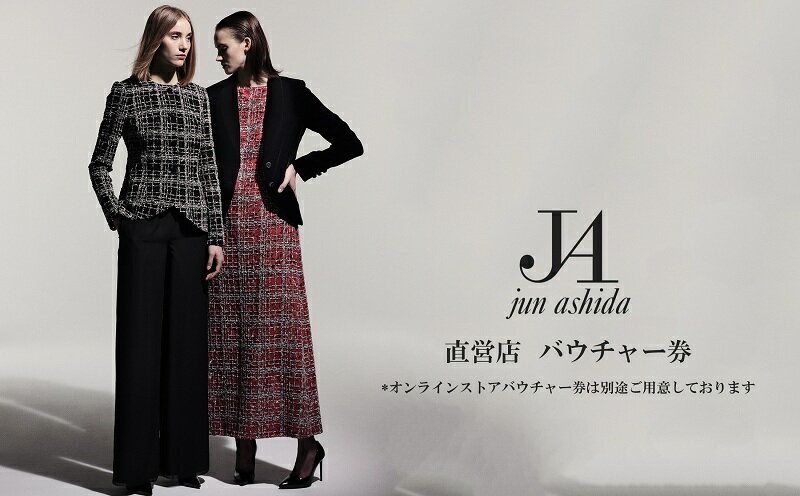 【ふるさと納税】【直営ブティック 5万円分ギフト券（GIFT VOUCHER）】ラグジュアリーファッションブランド初　ジュン アシダ・タエ アシダのプレタポルテ購入補助券