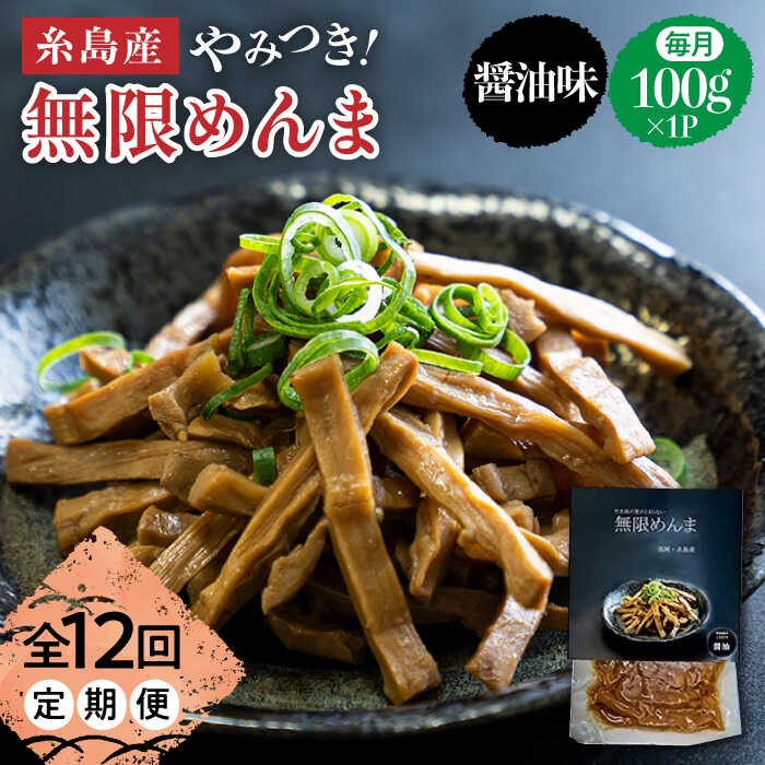 【ふるさと納税】【全12回定期便】やみつき！無限めんま 100g 醤油味 国産めんま【株式会社竹次郎】[AWJ007] 35000円 3万5千円 常温
