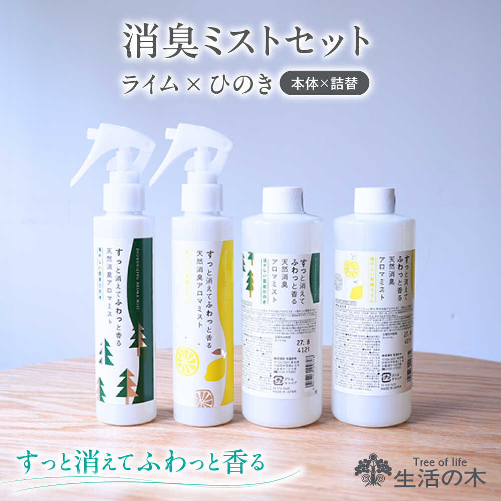 【ふるさと納税】《レビューキャンペーン実施中！》消臭ミストセット ライム × ひのき 本体＋詰替 瑞浪市 / 生活の木 瑞浪ファクトリー直送 フレグランス アロマ[AZBE033]