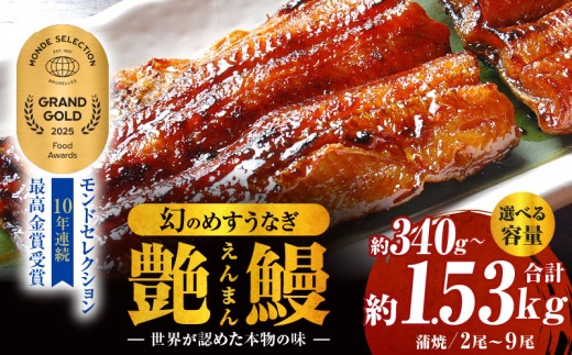 
                  《選べる容量》三河一色産　幻のめすうなぎ艶鰻　蒲焼・T116-SKU
                