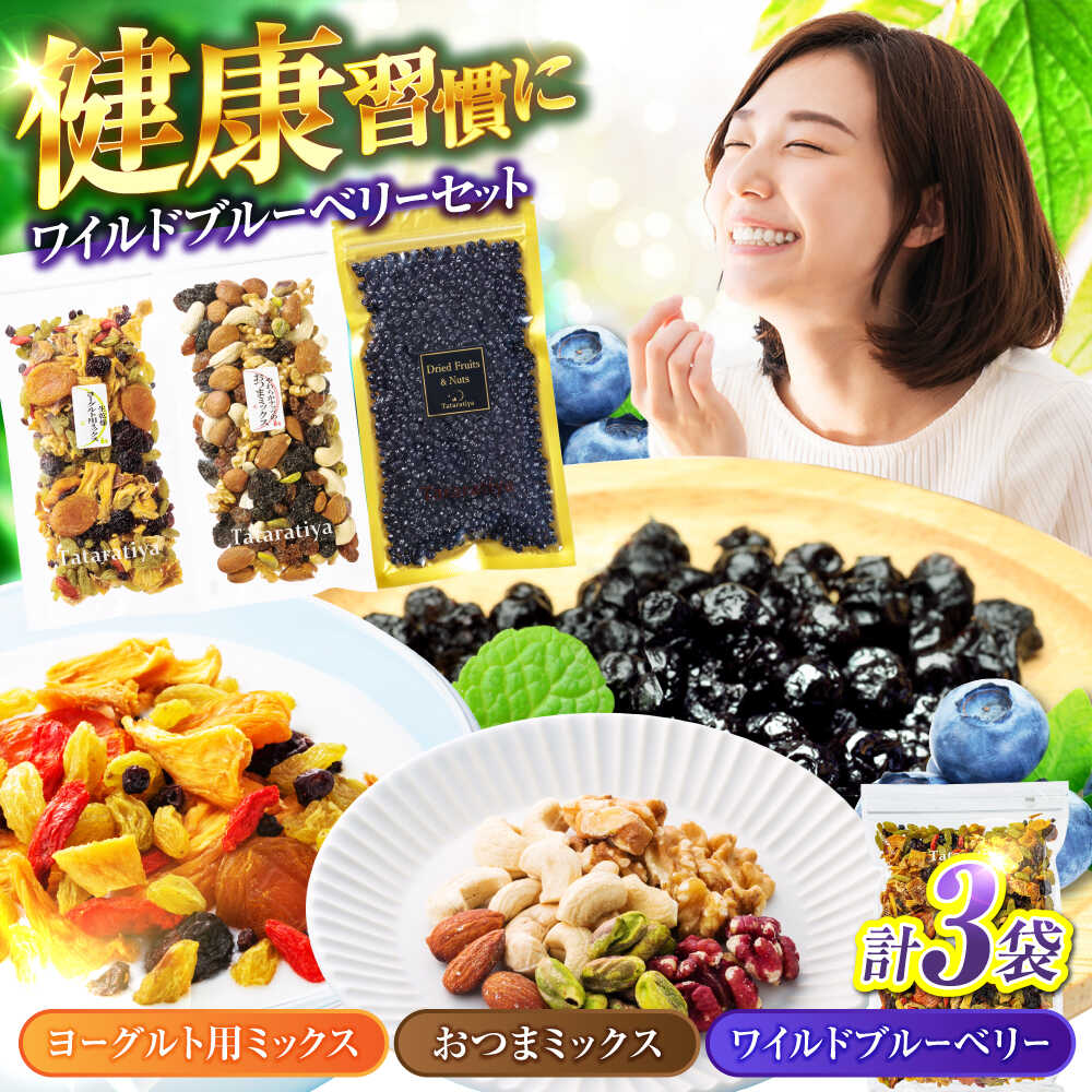 【ふるさと納税】ワイルドブルーベリー 200g セットA (ヨーグルト用ミックス、ナッツ)【多々楽達屋】tataratiya ドライフルーツ ミックスナッツ ポリフェノール [MAD033]