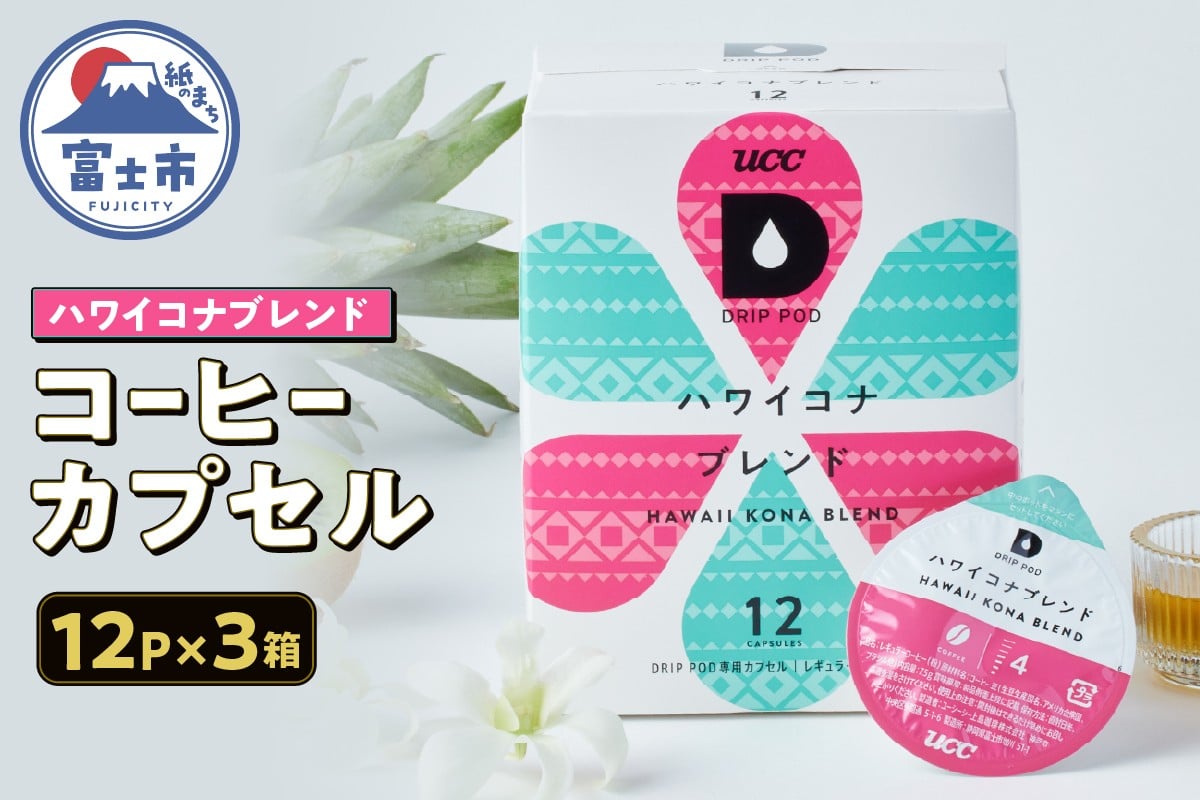 
            コーヒー カプセル 12P×3箱 UCC ハワイコナブレンド DPHK002 DRIP POD専用 ドリップポッド 専用カプセル トロピカルフルーツのような明るい酸味 南国の雰囲気 爽やか 透明感 静岡県 富士市 [sf103-009]
          