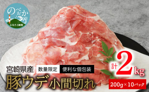 〈数量限定・便利な個包装〉宮崎県産豚ウデ小間切れ　200g×10パック　計2kg N124-ZA183