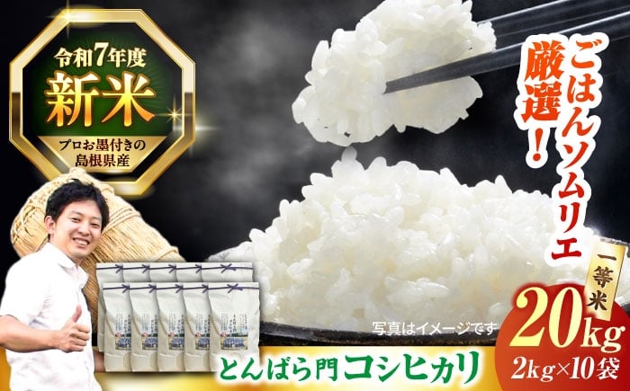
            島根県産「とんばら門コシヒカリ（美味しまね認証･飯南町）」20kg（2kg×10）島根県松江市/有限会社藤本米穀店 [ALCG025]
          