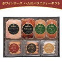 【ふるさと納税】ホワイトロース ハムのバラエティーギフト　【 お肉 肉の加工品 旨味 大切な方 安心 安全 美味しい 贈り物 ギフト プレゼントドイツ 金メダル 受賞 ノンスモーク 上品 スライス 】