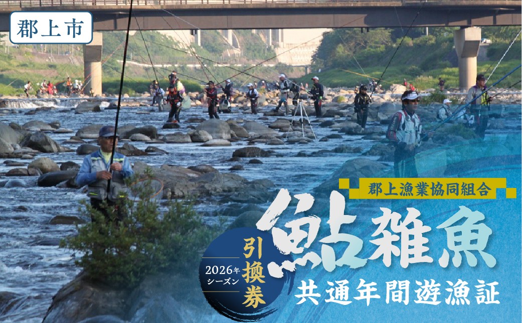 
                  岐阜県郡上市 郡上漁協発行 鮎・雑魚 共通年間遊漁証（2026シーズン）郡上漁協 アユ釣り 渓流釣り 引換券 年券 チケット G0098
                