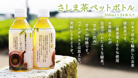 猿島茶 ペットボトル 1ケース （350ml×24本入り）【茨城県共通返礼品／八千代町】 さしま茶 お茶 ペットボトル 350ml 24本 松田製茶 [DV001sa]