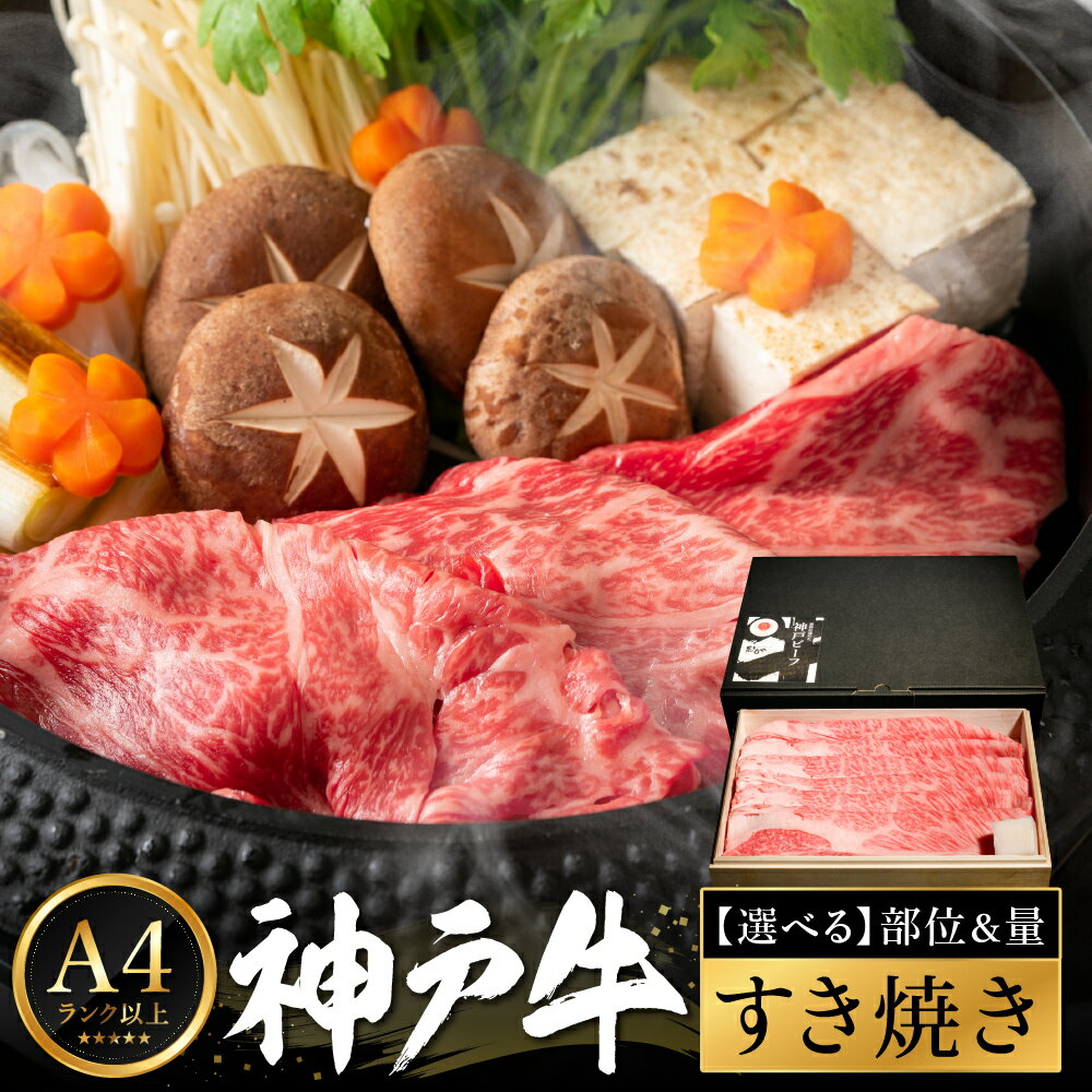 【ふるさと納税】神戸牛 すき焼き 部位と量が選べる / A4ランク以上 すき焼き肉 すき焼き用 牛肉 赤身 霜降り 小分け バラ もも 肩 肩ロース すき焼き 肉 すきやき すき焼き用肉 スライス 冷凍 ブランド牛 黒毛和牛 神戸ビーフ 化粧箱入り ギフト【帝神志方ミート】