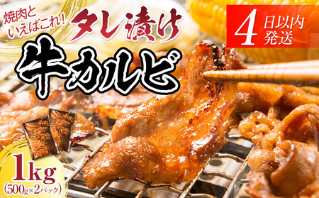 【４日以内発送】タレ漬け牛カルビ 大容量 1kg(500g×2) 【配送不可：離島】◆コスパ 小分け 大容量 真空冷凍 カルビ にく ジューシー 牛肉 肉 焼肉 コスパ 牛丼 小分け 手軽 ランキング BBQ 味付き 数量限定