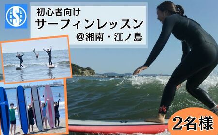 サーフィン サーフシーン 初心者向け サーフィンレッスン 2名 道具レンタル付  湘南 江ノ島 海 マリンスポーツ スエットスーツ サーフボート レッスン 体験