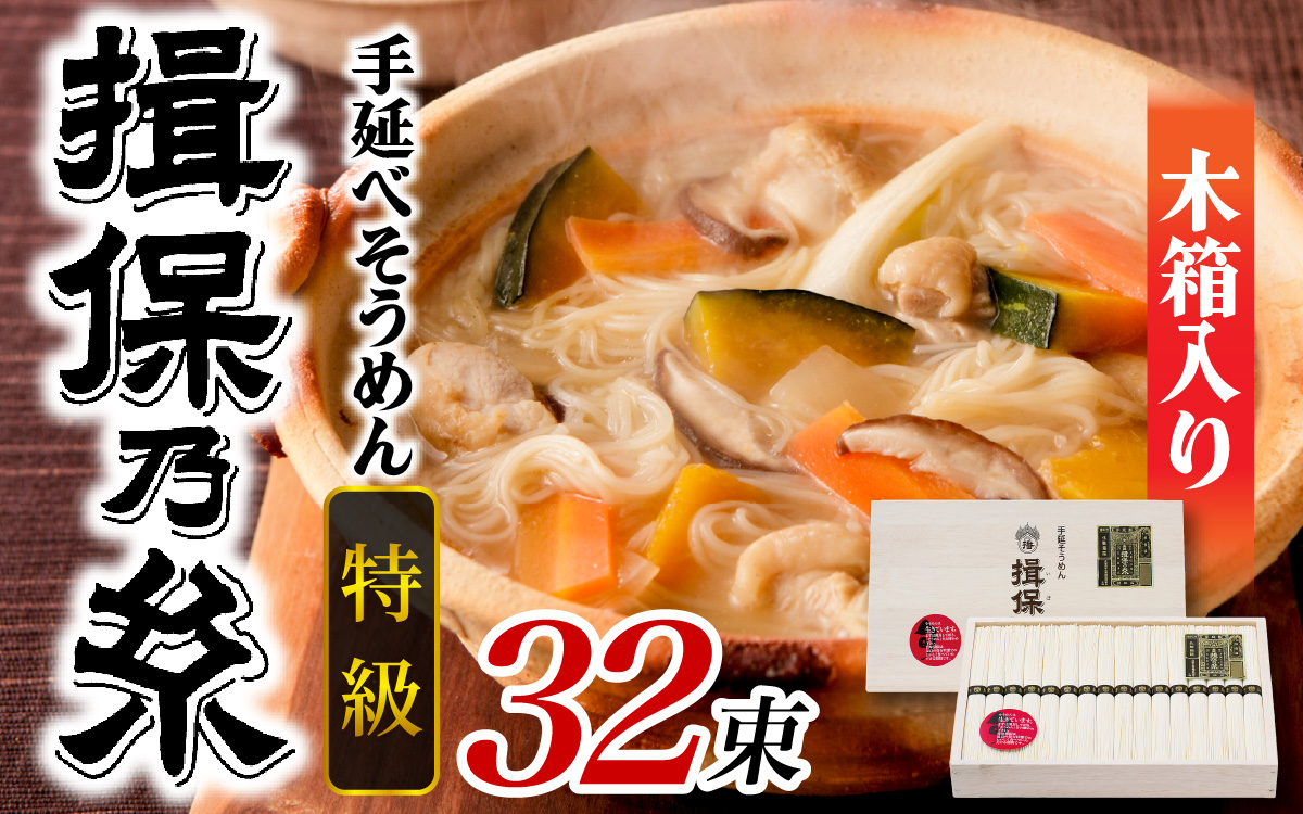 手延そうめん 揖保乃糸 特級品 32束 1.6kg 木箱入り 