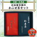 【ふるさと納税】杉本製茶園のかぶせ茶セット　70g × 2袋　【1262898】